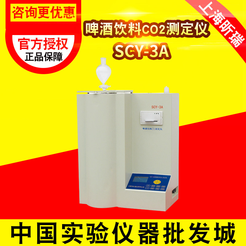 上海昕瑞SCY-3A啤酒饮料CO2含量测定仪二氧化碳浓度检测仪现货