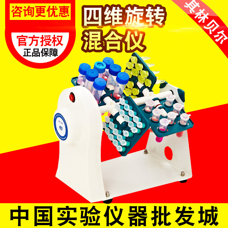 海门其林贝尔BE-1100四维旋转混合仪试管培养混合器实验室混匀仪