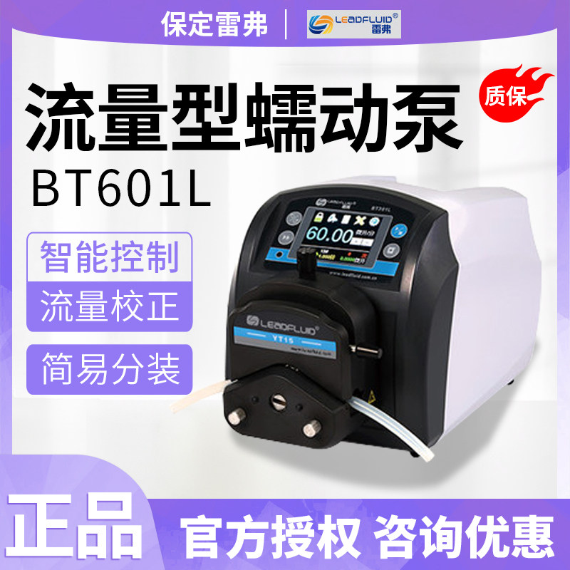 保定雷弗蠕动泵BT601L智能流量型水泵可调恒流泵电动实验室定量泵