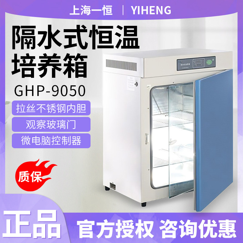 上海一恒GHP-9050/9050N/9080实验室水套式隔水式恒温培养箱