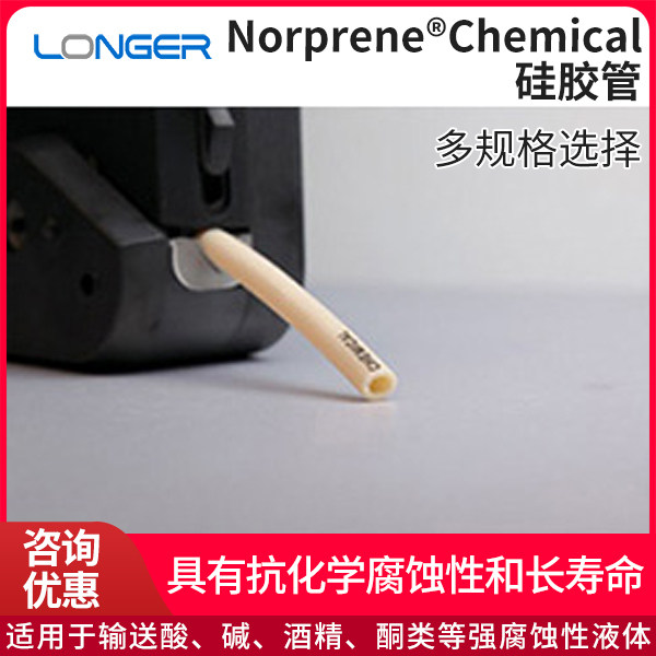 兰格Norprene?Chemical硅胶管软管酸碱酒精酮类等强腐蚀性液体
