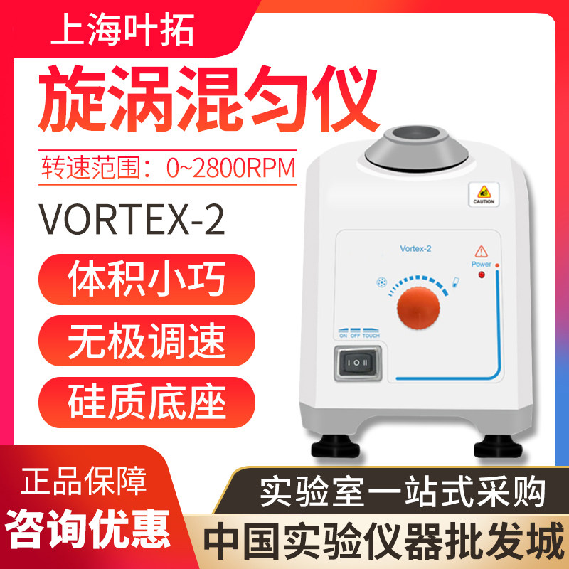 上海叶拓Vortex-2漩涡混匀仪旋涡振荡器涡旋混合震荡器实验室迷你