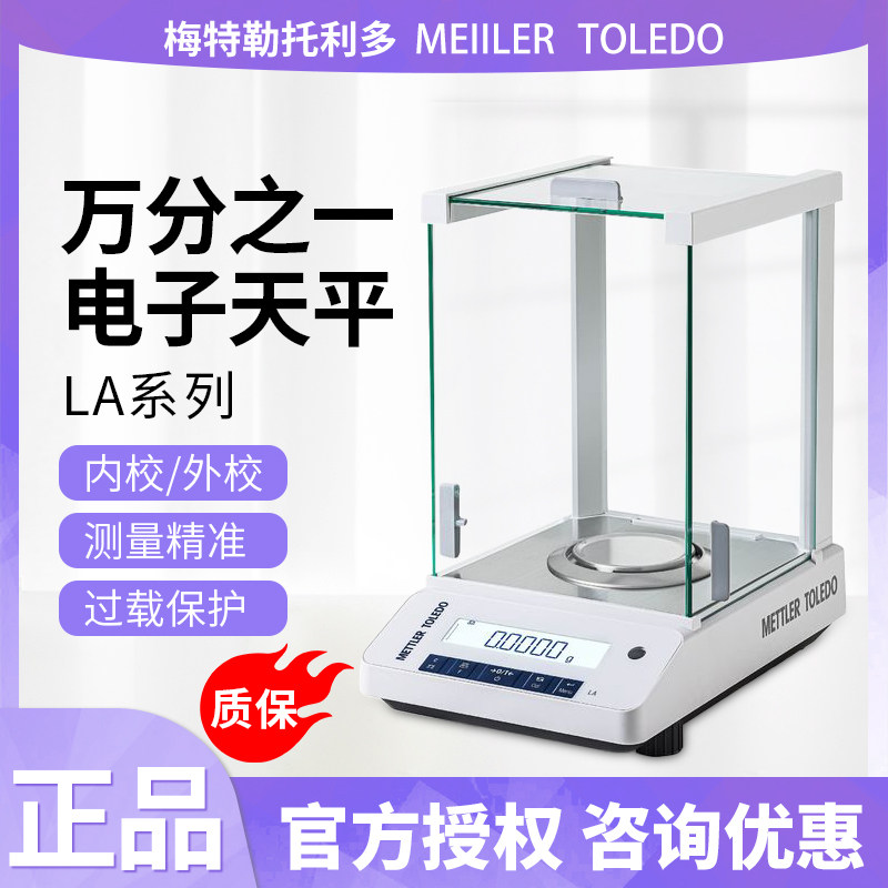 梅特勒托利多LA104E/204E电子天平0.1mg实验室分析天平