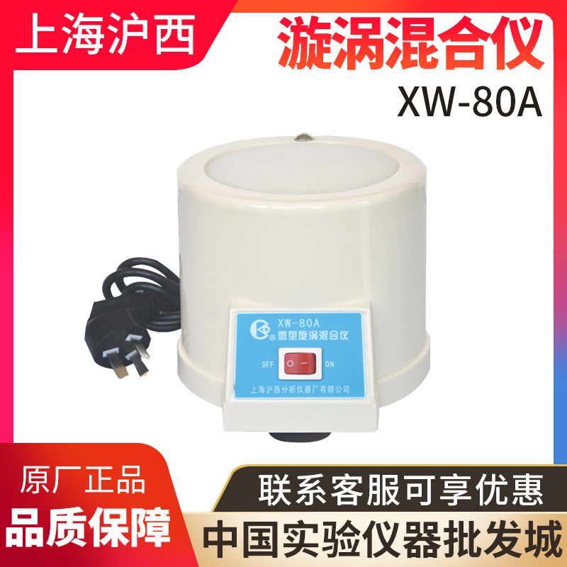 上海沪西XW-80A实验室旋涡wh-3漩涡混合仪wh-2/1混合振荡混匀器