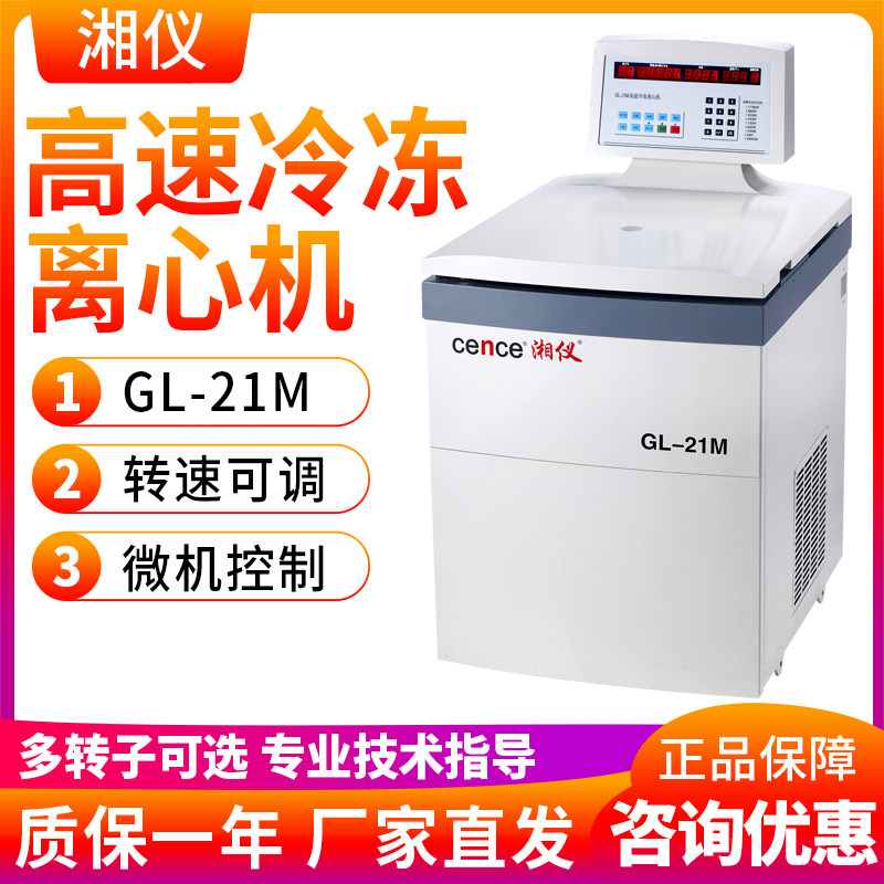 湖南湘仪GL-21M/高速冷冻离心机/微机控制高速离心机