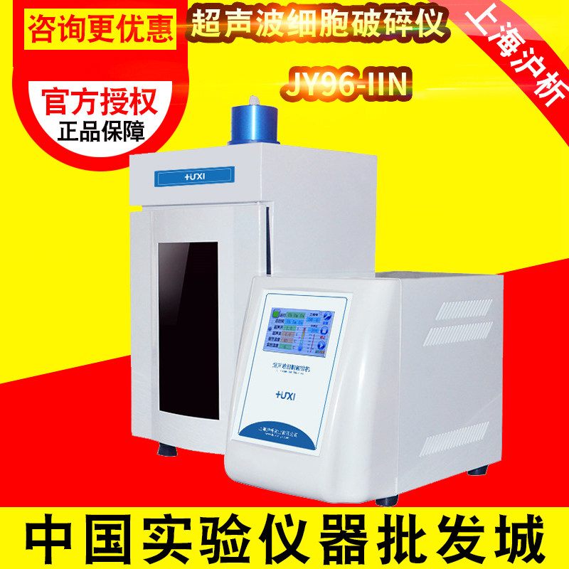 上海沪析JY96-IIN超声波细胞破碎仪JY92-IIN/JY88-IIN