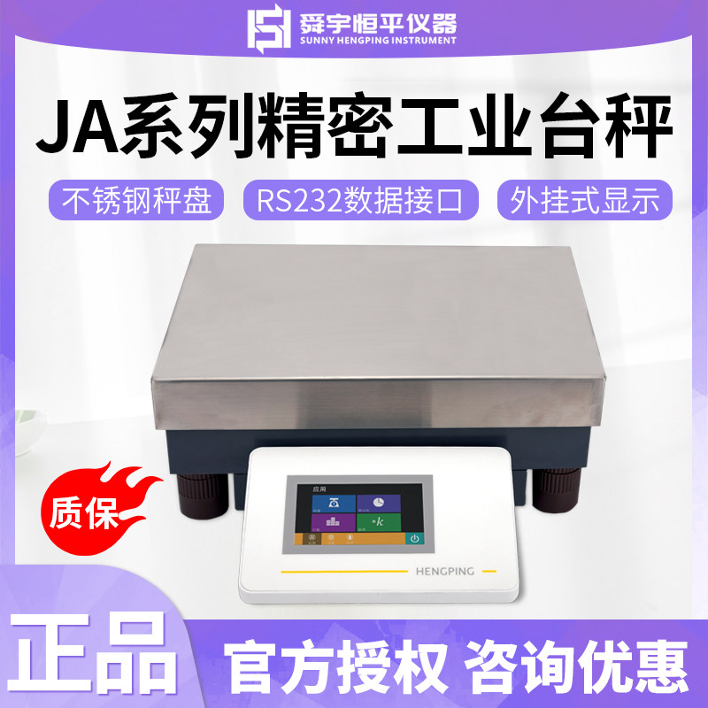 上海舜玉恒平JA10K-1/20K-1/30K-1/50K-5大称量电子精密天平