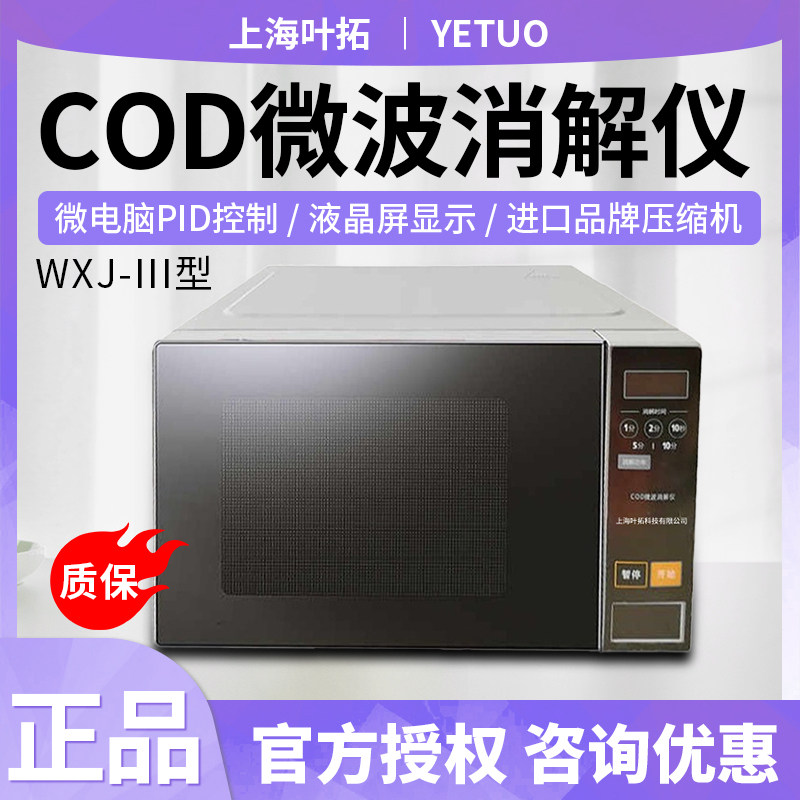 上海叶拓WXJ-III型COD微波消解仪