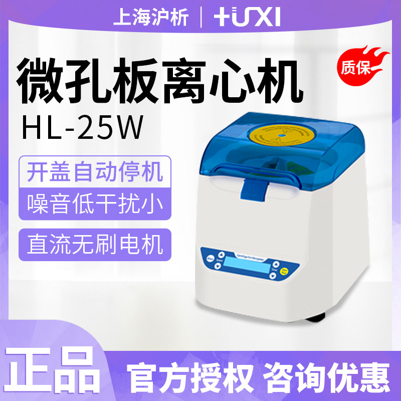 上海沪析HL-25W微孔板离心机/96孔板/酶标板/细胞培养板/PCR板