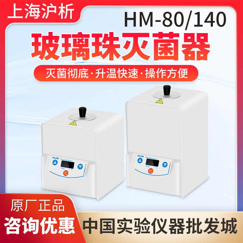 上海沪析HM-80/140系列玻璃珠灭菌器