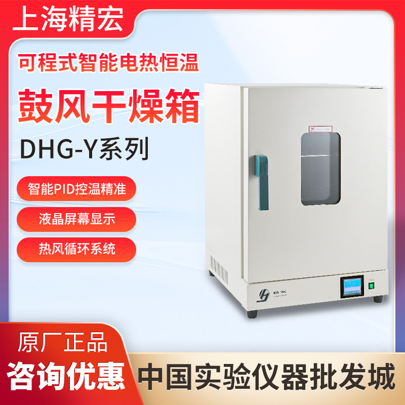 上海精宏DHG-9070Y恒温鼓风干燥箱9140Y智能程控可多段控制