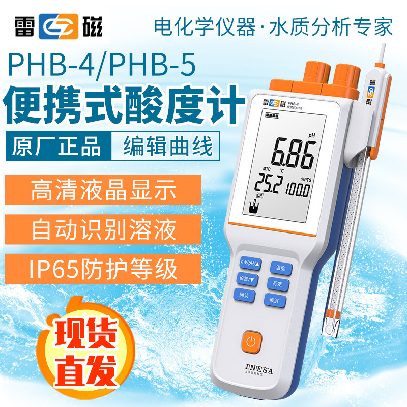 上海雷磁便携式酸度计PHB-4 PH计实验PH酸碱度测试酸度计正品