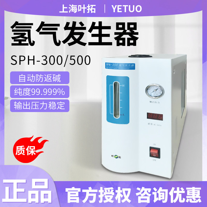 上海叶拓SPH-300/500高纯氢气发生器