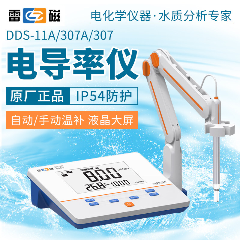 上海雷磁DDS-307A/DDSJ-308F电导率仪高纯水测量电导测量仪