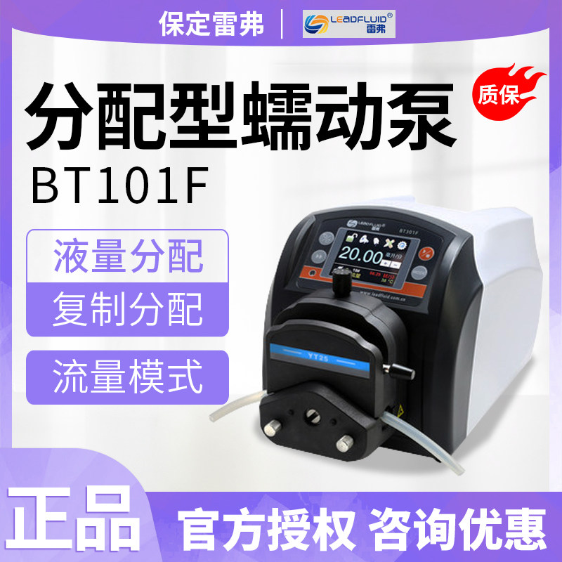保定雷弗蠕动泵BT101F分配型智能泵大流量水泵实验室灌装泵恒流泵