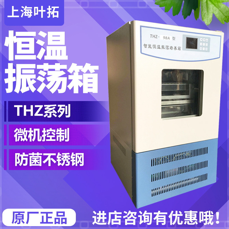 上海叶拓THZ-98A/160A/250A恒温振荡器恒温震荡箱