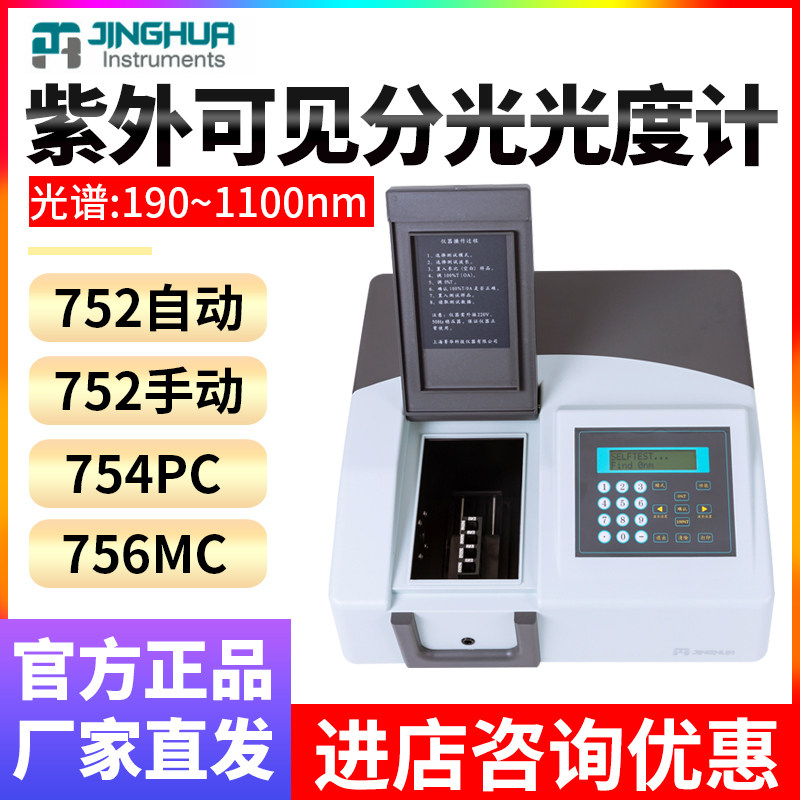 上海菁华 752系列紫外可见分光光度计 自动彩屏校准光谱仪氘灯