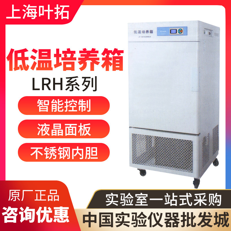 上海叶拓LRH系列低温培养箱智能控制液晶面板不锈钢内胆原厂正品