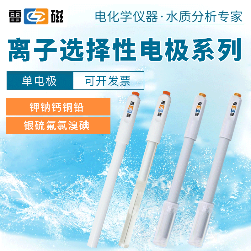 上海雷磁PF-2-01氟离子PCL-1-01型氯离子电极钙钾铅碘铜现货包邮
