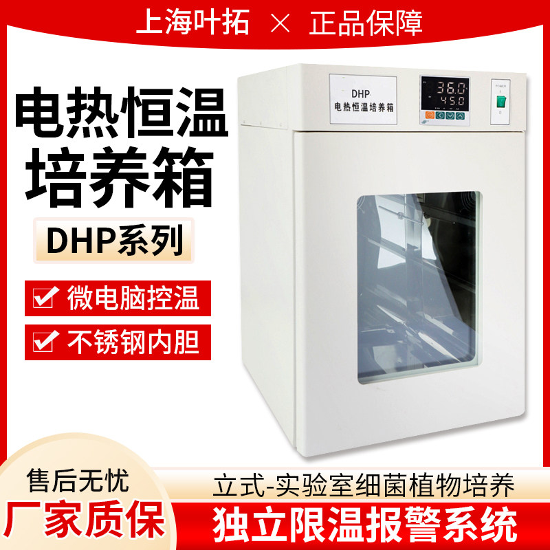上海叶拓 DHP系列 电热恒温培养箱 实验室 立式 植物微生物恒温箱