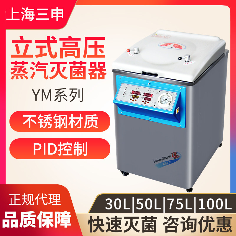 上海三申 YM30 灭菌器立式压力蒸汽灭菌器
