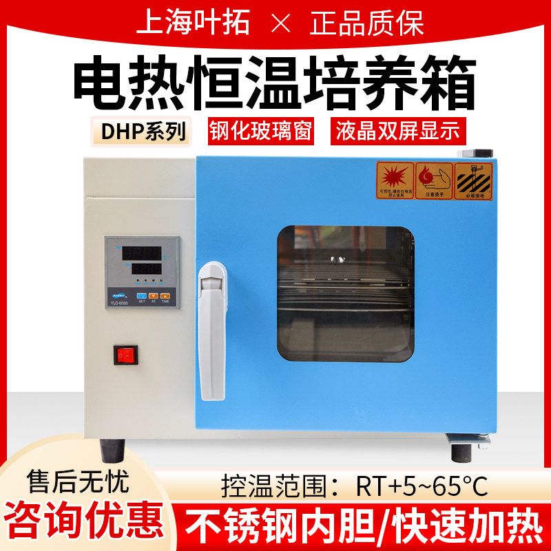 上海叶拓DHP-9082/9052电热恒温培养箱实验室小型不锈钢培养箱