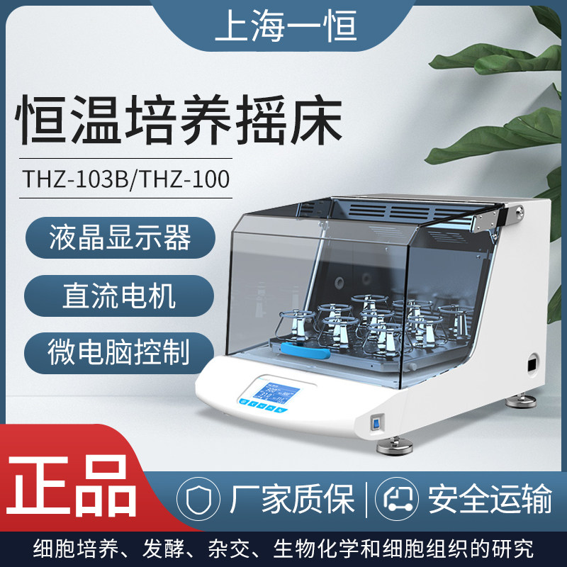 上海一恒恒温培养摇床THZ-103B/THZ-100(THZ-98B)/100B/300/300C