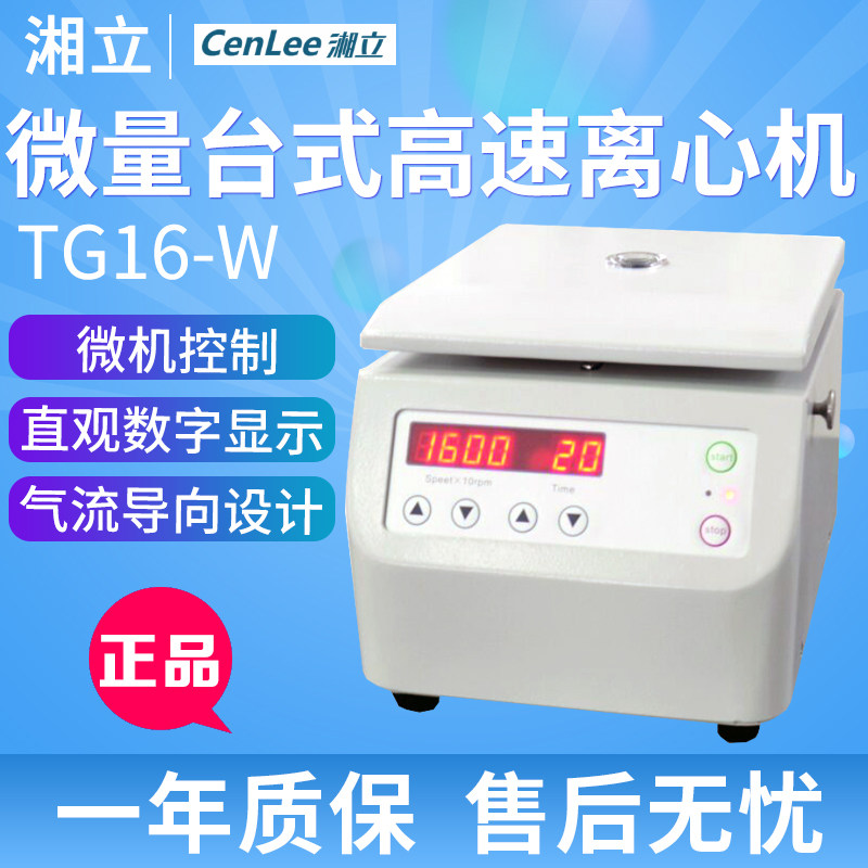湖南湘立TG16-W台式高速离心机