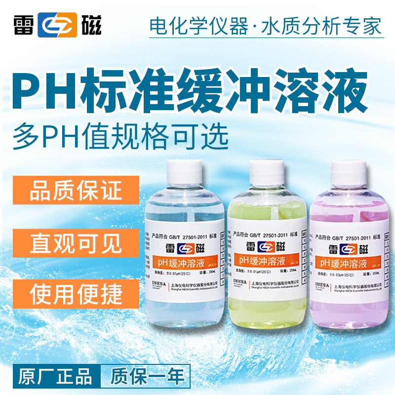 上海雷磁PH标准缓冲液PH校正液PH4.00/6.86/9.18/3mol氯化钾溶液