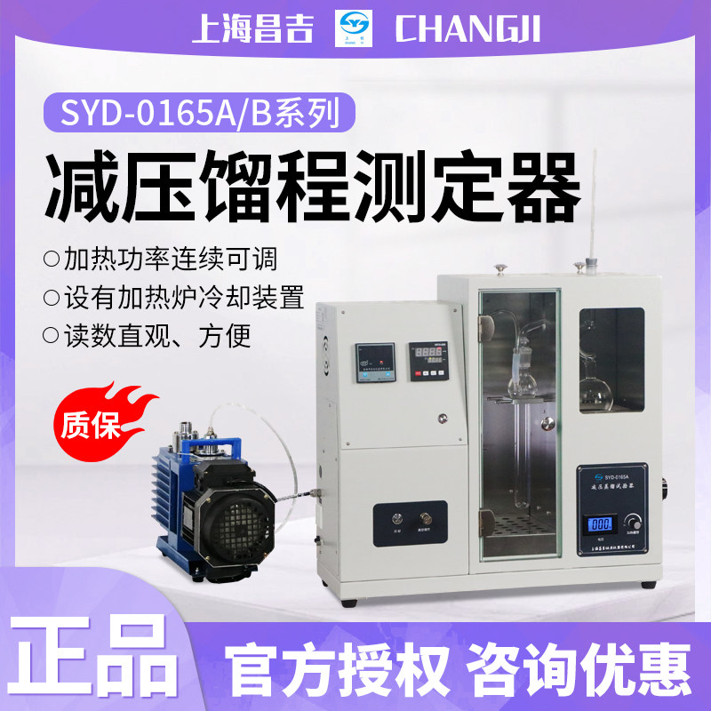 上海昌吉/上仪SYD-0165A/B高精度减压馏程测试仪减压蒸馏测定仪