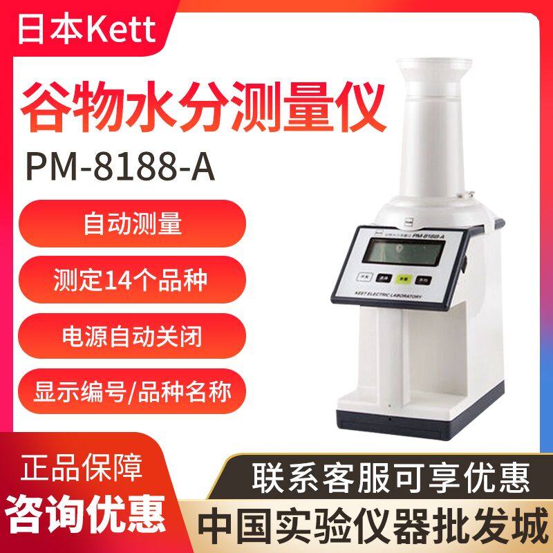 日本Kett PM-8188-A谷物水分测量仪高精度可测14种谷物带温度校准