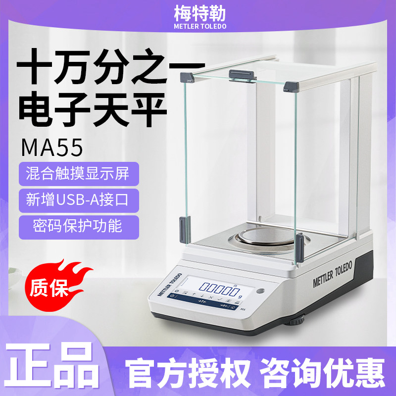 梅特勒MA55/MA155DU十万分之一电子分析天平高精度0.01mg实验室