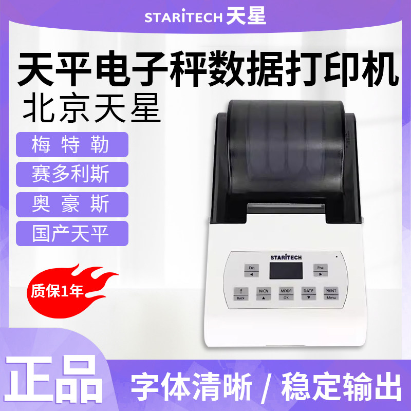 天星针式数据打印机适用于赛多利斯梅特勒奥豪斯秤电子天平称