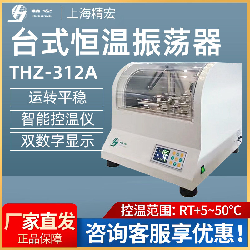 上海精宏THZ-312A台式恒温振荡器/恒温培养摇床/振荡器/生物化学