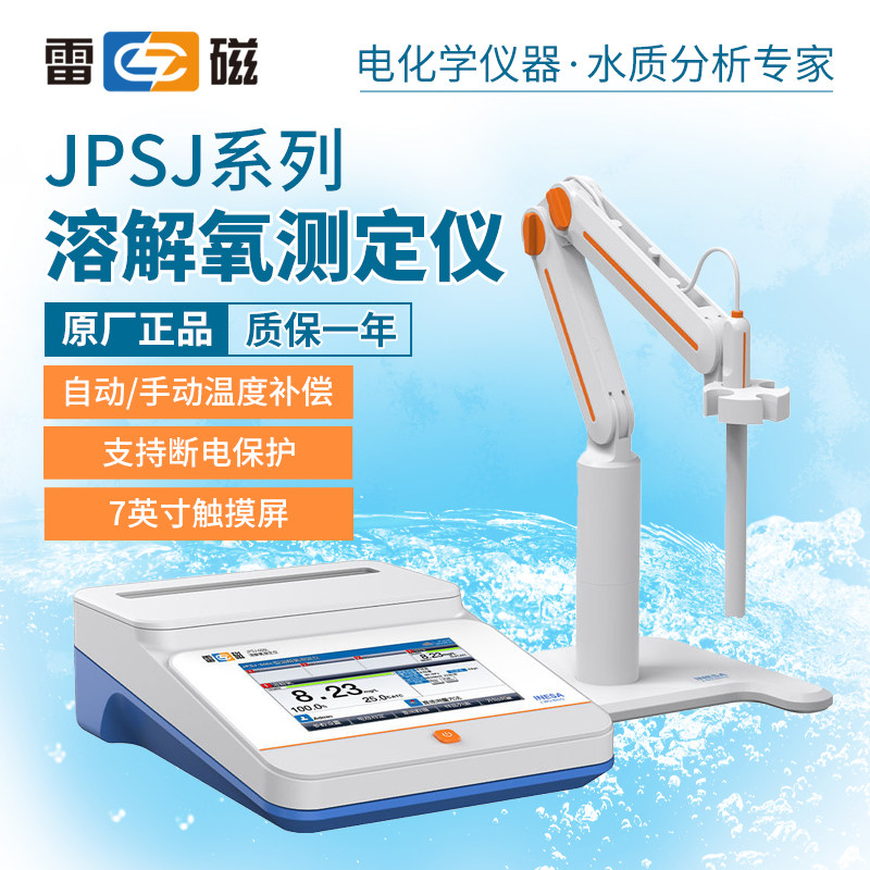 上海雷磁JPSJ-606L/JPSJ-606T/JPSJ-605F台式溶解氧测定仪