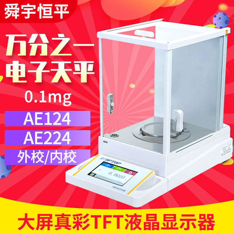 上海舜宇恒平AE124/AE224型万分之一电子天平电子分析天平0.1mg