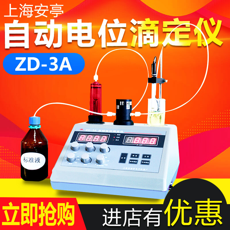 上海安亭电子ZD-3A自动电位滴定仪 酸碱滴定 非水滴定 自动滴定