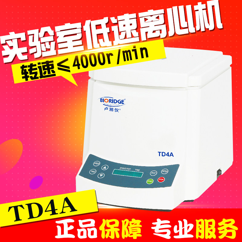 上海卢湘仪TD4A实验室低速离心机50mlx6低噪音4000r/min定时数显