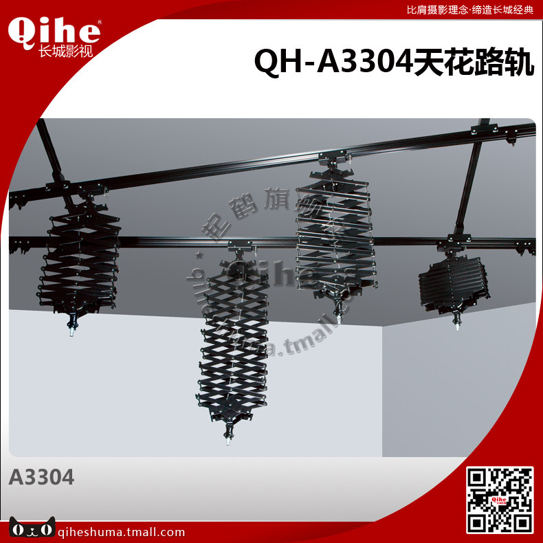 Qihe brand QH-A3304 ceiling rail telescopic instrument guide rail Great Wall Film and Television store