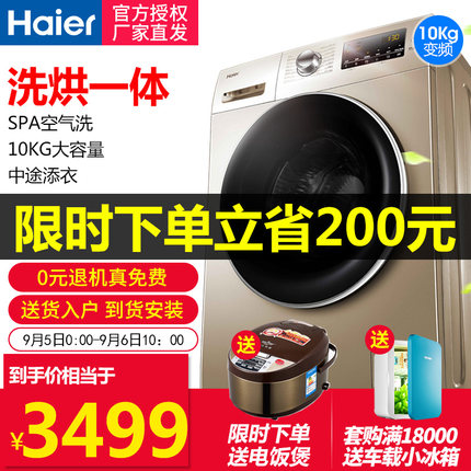 海尔家用全自动滚筒带烘干洗衣机10公斤洗烘