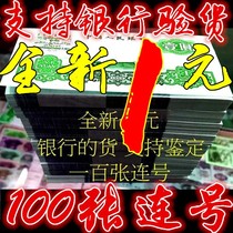 真币第三冠人民币全新1元一元纸币（四冠）捆拆一元整刀100张连号