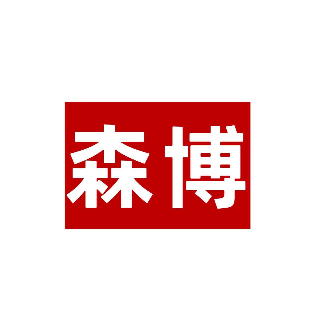 森博服饰的LOGO