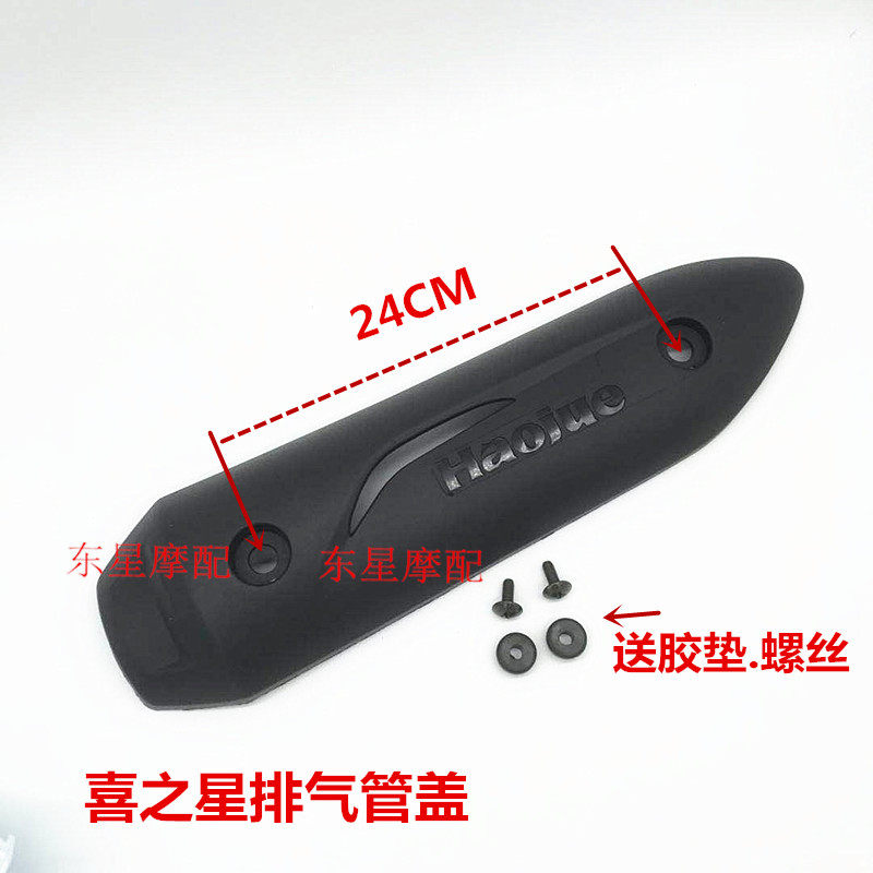 Suitable for HOMAG pedal Joy Star Fuxing HJ100T-7C 7D 7M exhaust pipe cover silencer anti-scalding cover