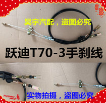 Suitable for Yuedi T70-3 handbrake line parking zipper Yuedi electric car 703 handbrake cable parking zipper