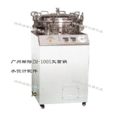广州标际ZM-100S消毒锅密封圈水位传感器计蒸汽灭菌器配件
