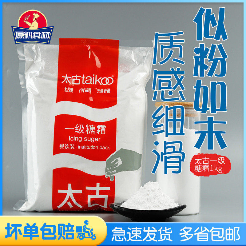 Taikoo Taikoo first-class frosting 1kg bag powdered sugar dessert cake bread decoration baking materials household packaging