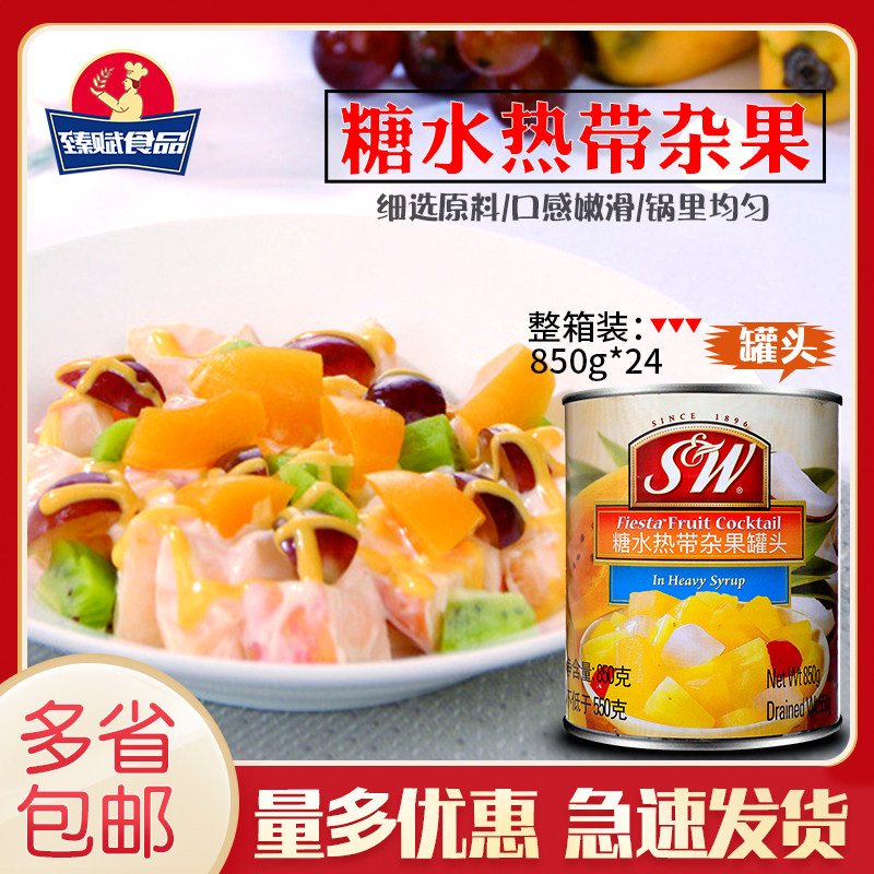 SW tropical clutter 850g * 24 bottles of fruit canned mixed shummy fruit cake pizza fruit salad