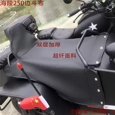 Hailing 250 side bucket cloth Aifanhe 250 side bucket cloth chess pole light side bucket windshield host windshield spare tire cover