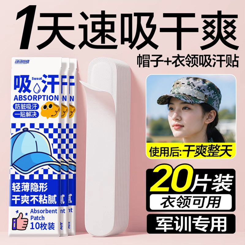Hat Anti-Dirt Inner Stickers, Disposable Sweat-Absorbing Stickers for Hat Brim, Sweat-Absorbing Hat Brim Stickers for Military Training, Essential Sweat-Proof Collar Stickers for the Start of School