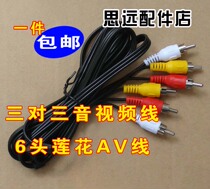 Suitable for Sanyo TV connection set-top box AV red yellow and white three-color 3 Turn 3 plum flower data cable three turn three male
